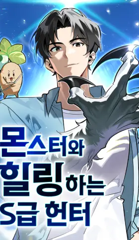 La vida del cazador de clase S entre monstruos